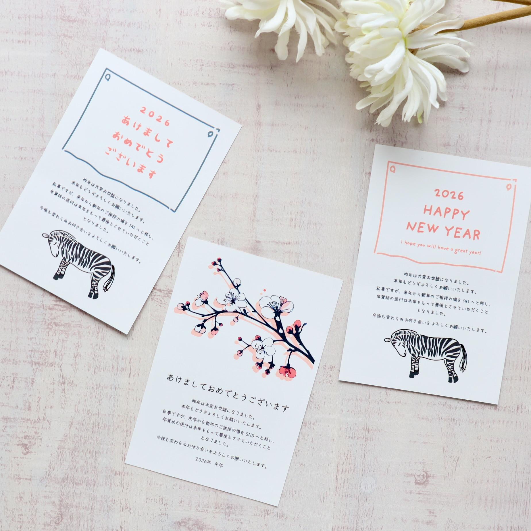 【年賀じまい年賀状】【年賀はがき印刷選べます】2026 デザイン年賀状 5枚セット
